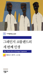 그레인지 코플랜드의 세 번째 인생 (세계문학전집 209)